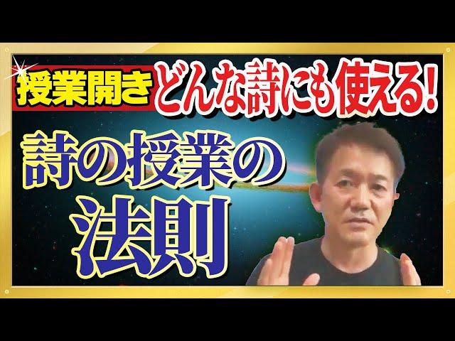 【授業の百科事典】授業開き：どんな詩にも使える指導の鉄則！