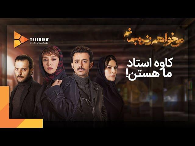 Mikhaham Zendeh Bemanam Series | سریال می خواهم زنده بمانم - قسمت 4 - کاوه استاد ما هستن