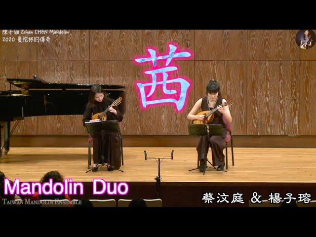 茜 / 丸本大悟｜曼陀林：蔡汶庭 ＆ 曼陀拉：楊子瑢｜臺灣曼陀林樂團 Taiwan Mandolin ensemble