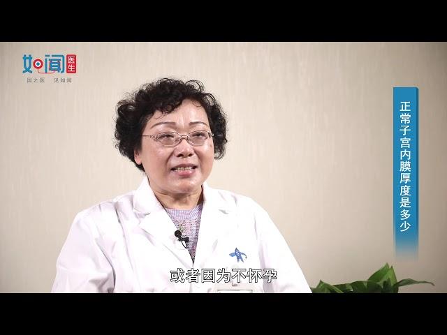 【子宫内膜】 正常子宫内膜厚度是多少