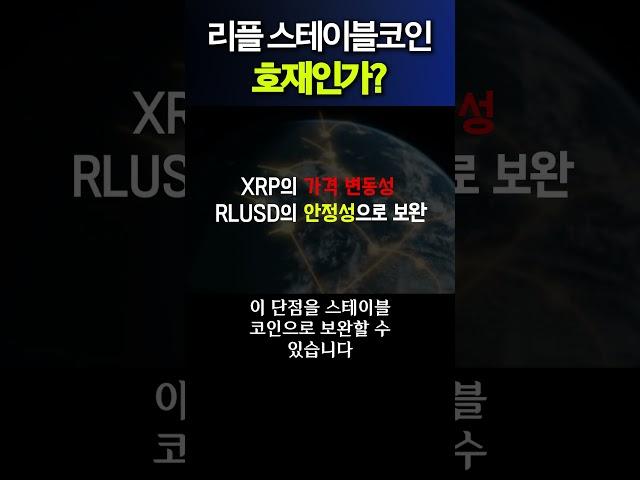 리플 스테이블코인 호재인가?? #RLUSD #리플 #xrp #코인 #스테이블코인