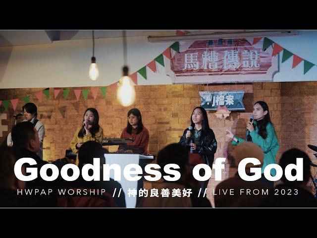 Goodness of God《神的良善美好》Live 現場敬拜 cover by Hwpap Worship | 2023