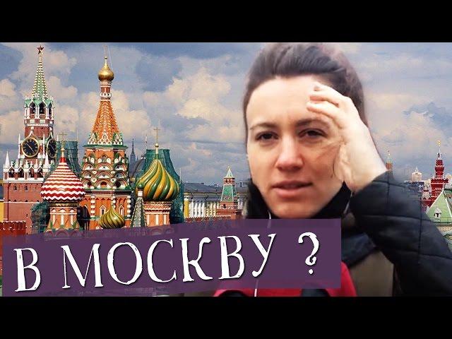 УЧЕБА В МОСКВЕ — ПЛЮСЫ И МИНУСЫ // Алчность Знаний