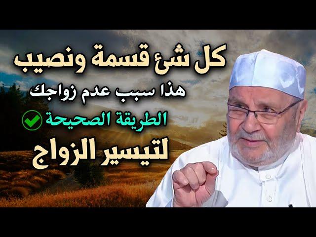 لم تتزوج ؟ هذا سبب عدم زواجك اليك الطريقة الصحيحة لتيسير الزواج للشيخ: محمد راتب النابلسي