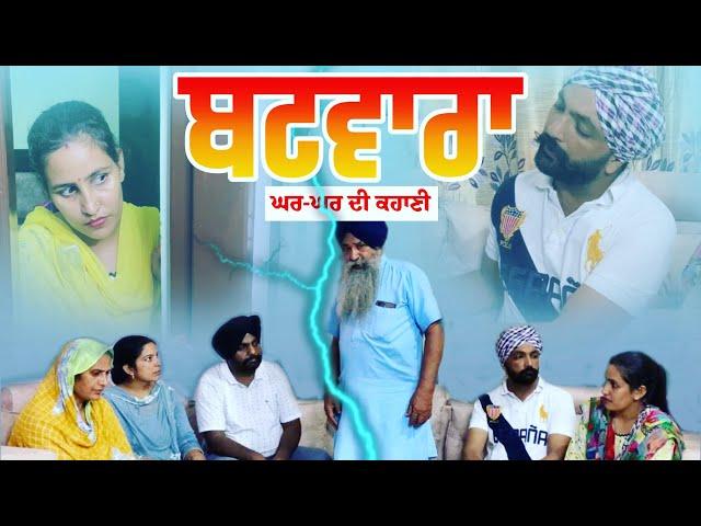 ਬਟਵਾਰਾ | Batwara | 2023 | #ShortMovie #maurh