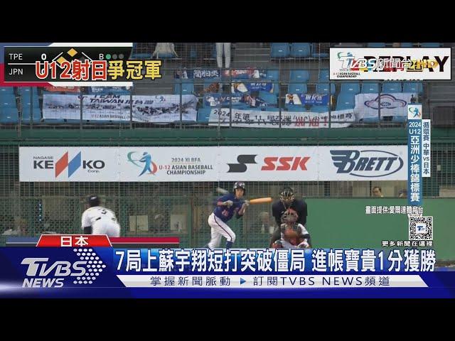 又是完封! U12亞洲少棒 台小將1:0成功射日｜TVBS新聞 @TVBSNEWS01