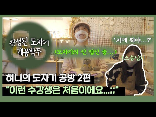 (ENG) [속보] 스승님, ‘이런 수강생은 처음 봐…️’ 발칙한 혀니의 도자기는 어떤 모습이길래 (도자기 공방 2편)