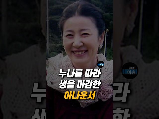 누나를 따라 생을 마감한 아나운서