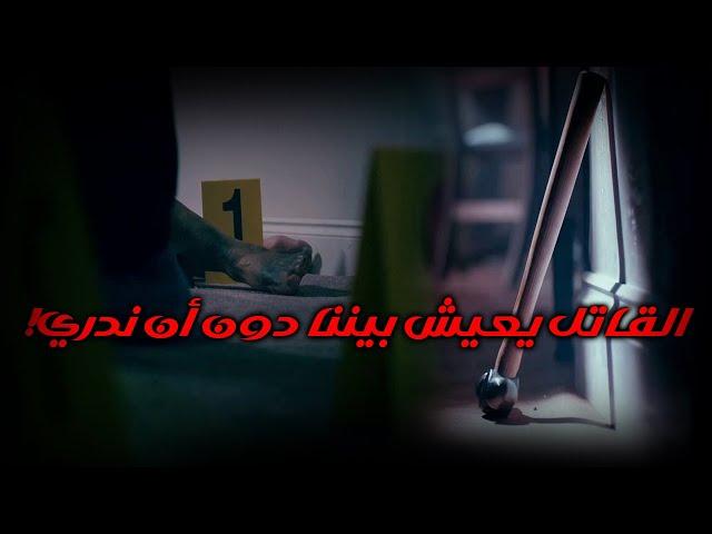 وثائقي تحقيقات جرائم القتل.. عندما يصبح الخطر أقرب إليك مما كنت تعتقد... اكتشف الحقيقة الصادمة!