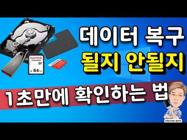 데이터 복구될지 안될지 1초 만에 확인하는 방법