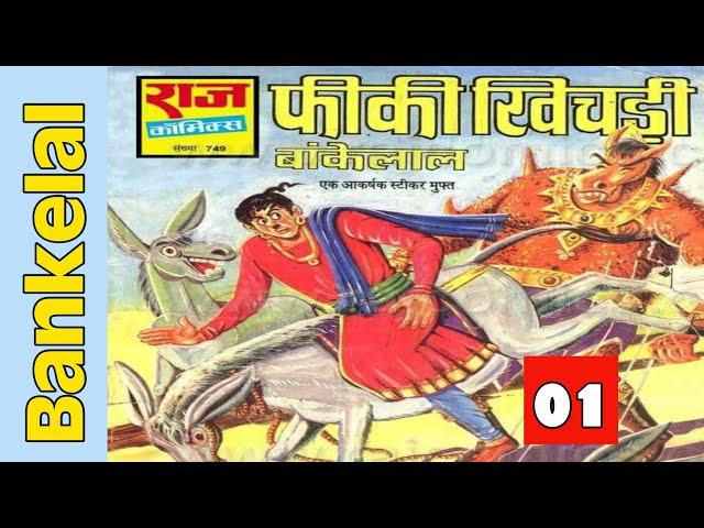 Fiki khichadi | part 1 | bankelal comics | raj comics | comics in hindi | comics pitara |hindi comic