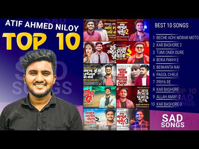 আতিফ আহমেদ নিলয়ের 10 টি সুপার ভাইরাল গান  Atif Ahmed Niloy Top 10 Viral Song | Atif Ahmed Niloy