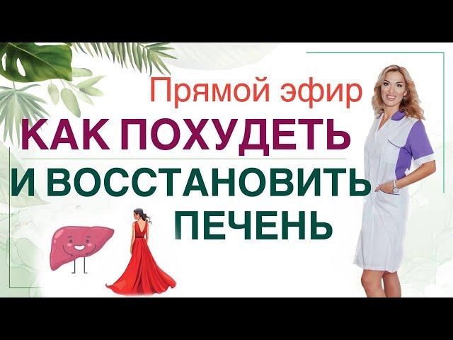 ️ КАК ВОССТАНОВИТЬ ПЕЧЕНЬИ ПОХУДЕТЬ️ Прямой эфир. Врач эндокринолог диетолог Ольга Павлова.
