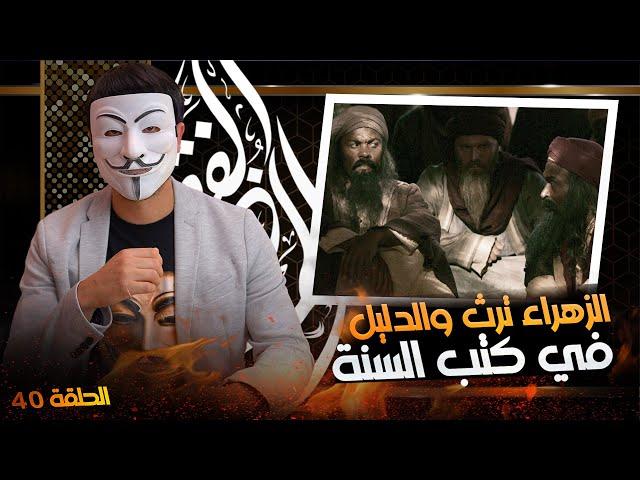 ذو الفقار المغربي -  وليد اسماعيل | مناظرة حول حق الزهراء عليها السلام وغضبها على ابي بكر