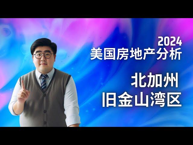 【4分钟了解】2024 #旧金山湾区 #房地产