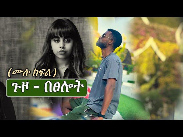 New Ethiopian Full | ጉዞ በፀሎት ( ሙሉ ክፍል )