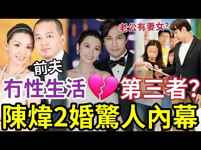 陳煒離婚！不滿性生活！新老公「有老婆仔女」係第三者？ 醫美醫生「邊個撮合佢哋？」傳奇亞姐冠軍！成為Tvb當家花旦不容易~