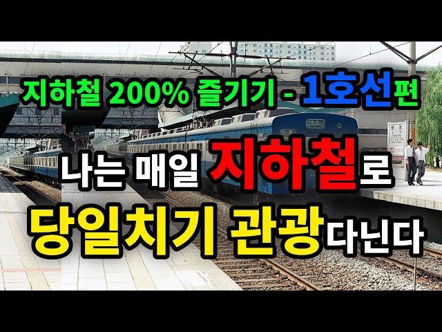 갈 곳이 없다고? 나는 매일 지하철로 당일치기 관광다닌다! 지하철 200% 즐기기! 1호선 편 - 원더풀 인생후반전