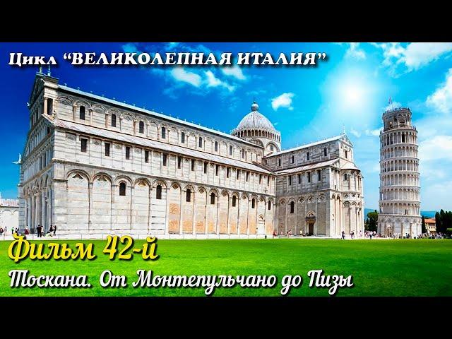  ВЕЛИКОЛЕПНАЯ ИТАЛИЯ Фильм 42-й. Тоскана. От  Монтепульчано до Пизы