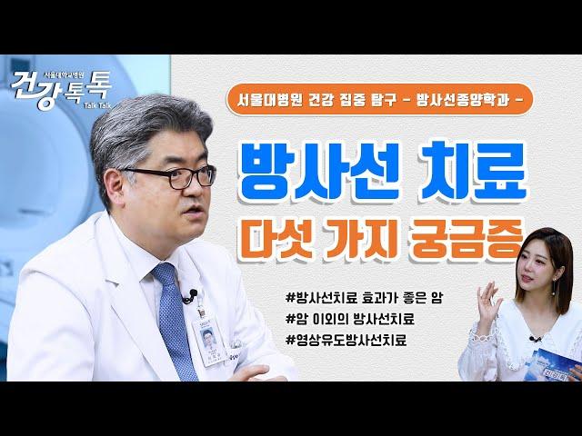 방사선 치료에 가장 효과가 좋은 암은? 방사선 치료 다섯 가지 궁금증 #건강톡톡 EP.257