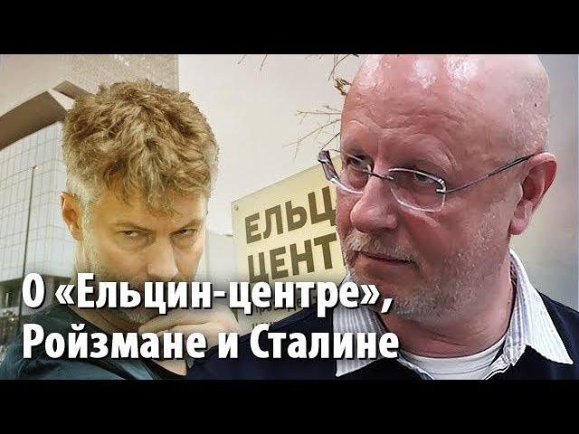 Дмитрий Goblin Пучков - о Ельцин-центре, Ройзмане и Сталине. Интервью