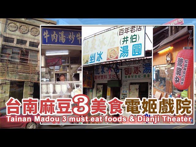 台南麻豆美食3家+歷史建築-電姬戲院 (電姬館) Tainan Madou 3 must eat foods & Dianji Theater｜阿榮牛肉湯｜龍泉冰店｜紅豆族車輪餅｜台灣｜Taiwan