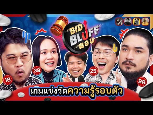 BID BLUFF ตอบ - บอร์ดเกมวัดสกิลการบลัฟฟ์และความรู้รอบตัว EP.4 | ยกกำลัง