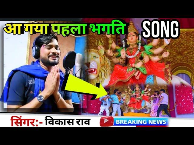 #sadsong आ गया Vikash Rao का New Bhagti Sad Song | Bhagti Song 20240 | #bhagtisong