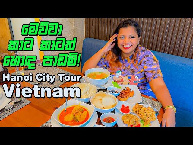 හොඳ පාඩමක් ඉගෙනගත්තා | Hanoi City Tour | Vietnam  - VLOG 294