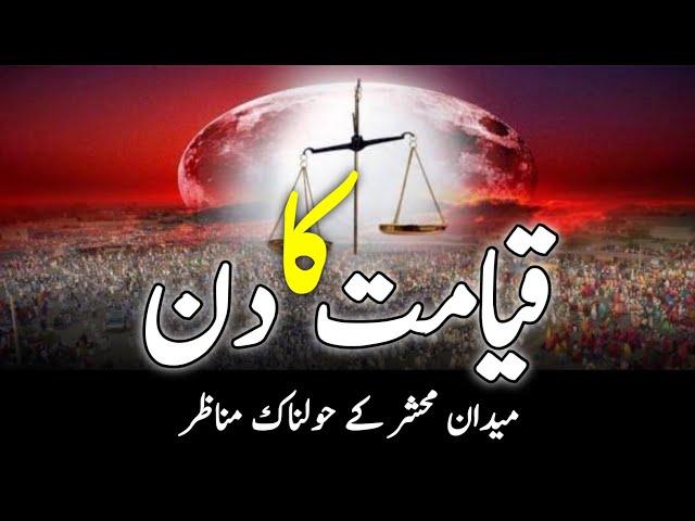 The Day Of Judgment || Qayamat Ka Din || قیامت کا دن || Maidan E Hashar || میدان حشر || INFOatADIL