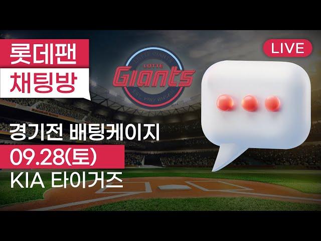 9월 28일 롯데자이언츠 vs KIA타이거즈 / 경기전 배팅케이지 / 사직야구장 / 롯데팬 채팅방 2024.09.28