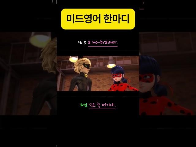 It's a no-brainer. #미드영어 #영어회화