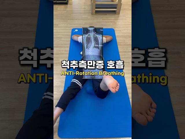 집에서 따라할 수 있는 척추측만증 교정 호흡운동