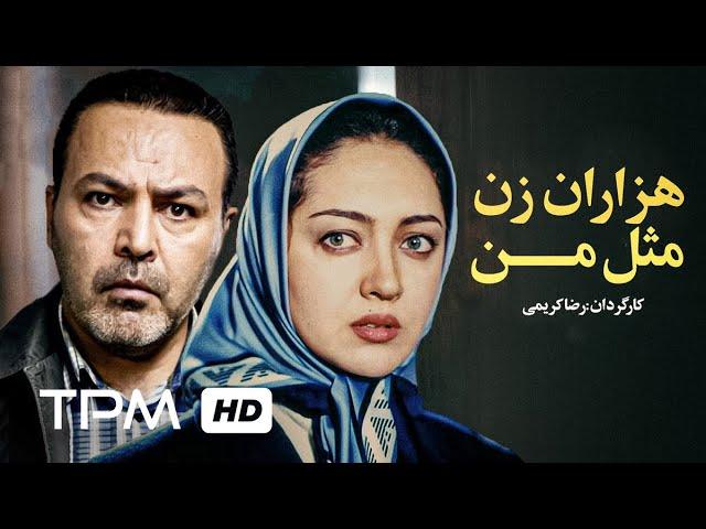 فیلم هزاران زن مثل من | Persian Movie A Thousand Women Like Me