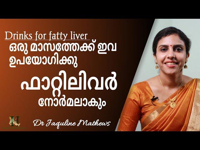 Fatty liver | remedies | ഫാറ്റിലിവർ ഉള്ളവർ തീർച്ചയായും ഉപയോഗിച്ച് നോക്കു | Dr Jaquline Mathews BAMS