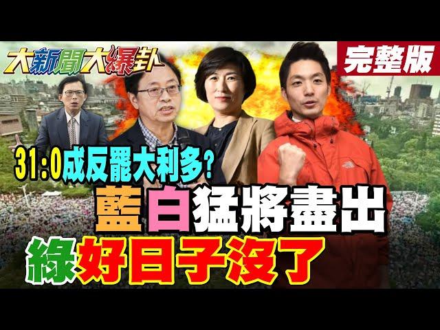 【#大新聞大爆卦 上】31:0反成護藍委大利多了?張善政饒慶鈴刺刀上膛了!東西霸天帶兵開戰了! 完整版 @大新聞大爆卦HotNewsTalk​