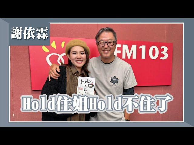 【Hold住姐Hold不住了】專訪 謝依霖｜欸！我說到哪裡了？2023.12.28