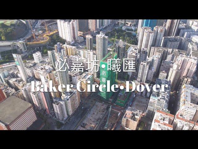 【紅磡新盤航拍】必嘉坊• 曦匯 Baker Circle•Dover