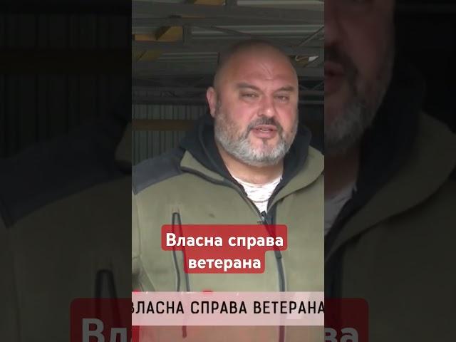 Власна справа ветерана #shorts