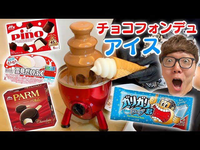 【No.1決定戦】チョコフォンデュタワーに色んなアイス突っ込んでどれが1番合うか試してみたwww