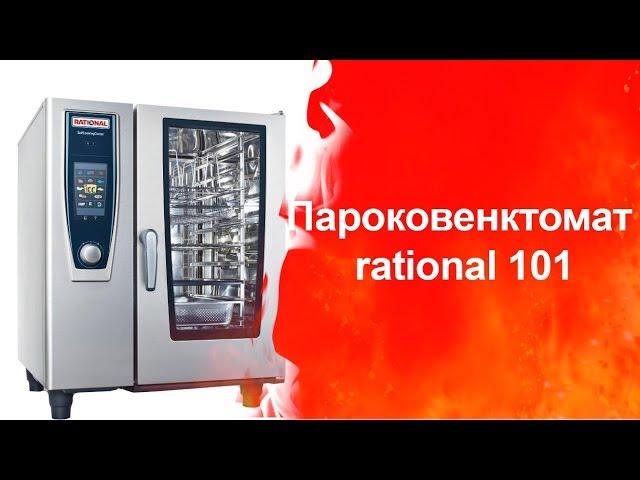 Пароконвектомат rational 101. Торговое оборудование. Тепловое оборудование. ТДО