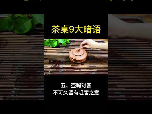 #茶 #茶文化 #茶道 @快手創作者中心 這9條暗語，妳了解幾個#評論區談談#