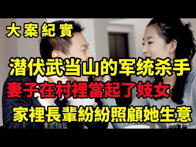 【大案纪实】潜伏武当山的军统杀手，一个无耻的女人，太太太太.......大案纪实