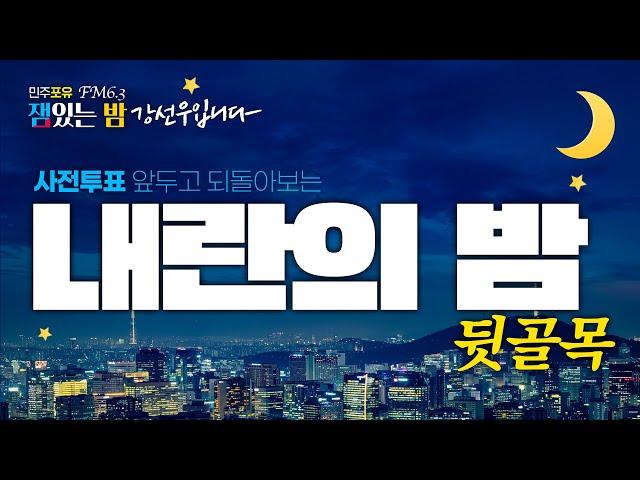 [잼있는밤] 계엄 터진 그 밤! 광장의 증언자들 (내란세력 VS 민주주의)