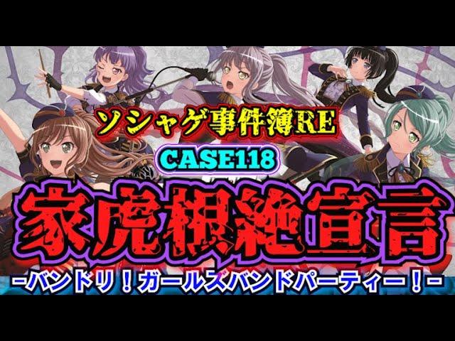 【ソシャゲ事件簿118：RE】家虎根絶宣言（バンドリ！ガールズバンドパーティー！）