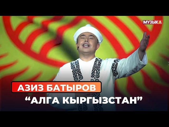 Азиз Батыров “Алга Кыргызстан”