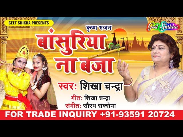 Krishan Bhajan; Bansuriya Na Baja; Geet Shikha;shikha chandra