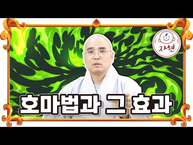 [자비스님]호마기도로 대박 나는 법