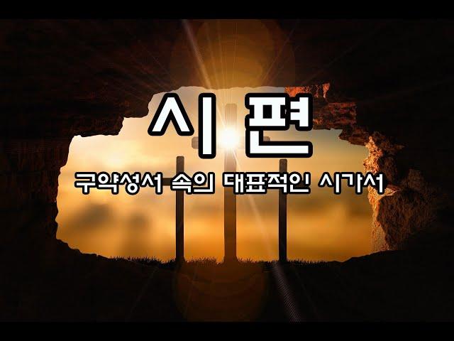 시편 1장~150장(구약성서 속의 대표적인 시가서)