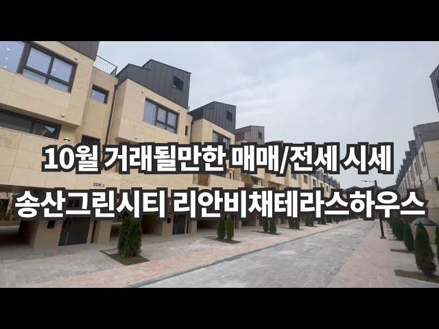 새솔동아파트 | 송산 리안비채 송산그린시티 최초 테라스형 단독주택 10월 현재 거래될만한 매매/전세시세 010-5181-4436